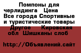 Помпоны для черлидинга › Цена ­ 100 - Все города Спортивные и туристические товары » Другое   . Кировская обл.,Шишканы слоб.